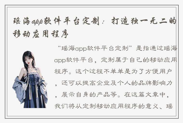 瑶海app软件平台定制：打造独一无二的移动应用程序