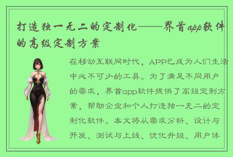 打造独一无二的定制化——界首app软件的高级定制方案