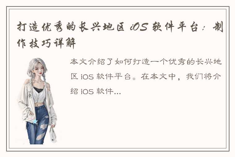 打造优秀的长兴地区 iOS 软件平台：制作技巧详解