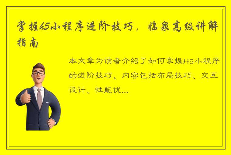 掌握h5小程序进阶技巧，临泉高级讲解指南