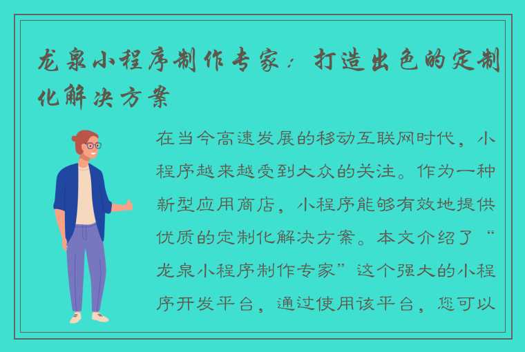 龙泉小程序制作专家：打造出色的定制化解决方案