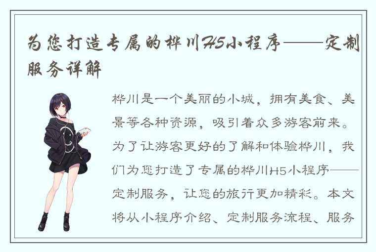 为您打造专属的桦川H5小程序——定制服务详解