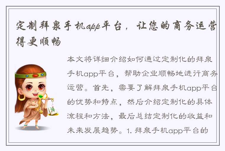 定制拜泉手机app平台，让您的商务运营得更顺畅