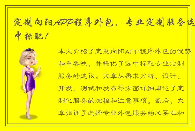 定制向阳APP程序外包，专业定制服务选中标配！