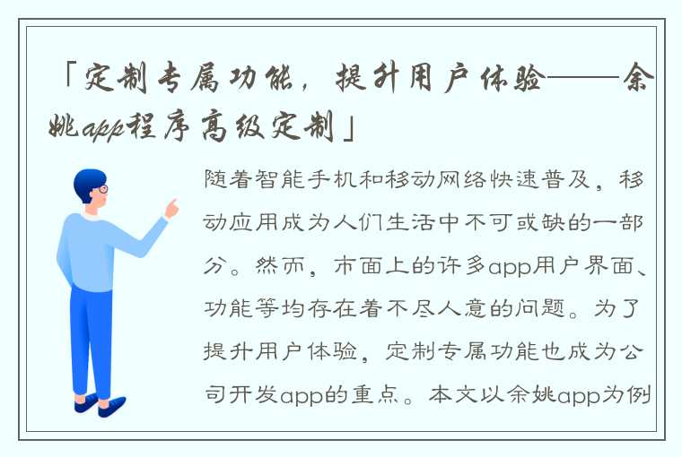 「定制专属功能，提升用户体验——余姚app程序高级定制」