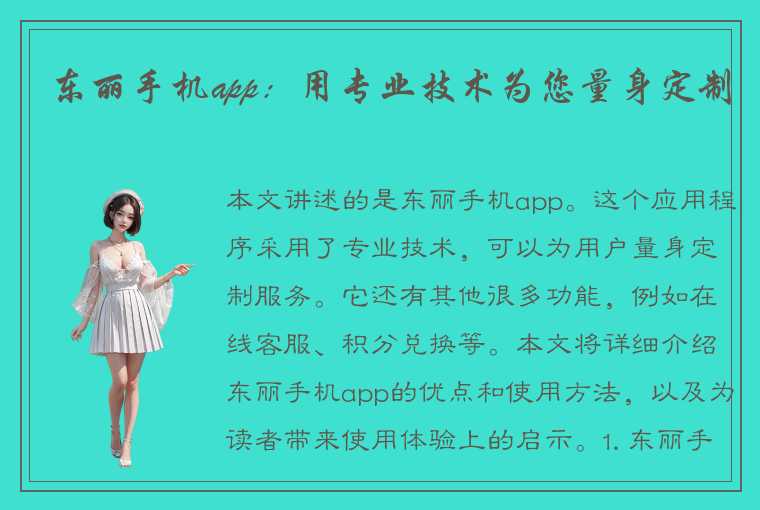 东丽手机app：用专业技术为您量身定制