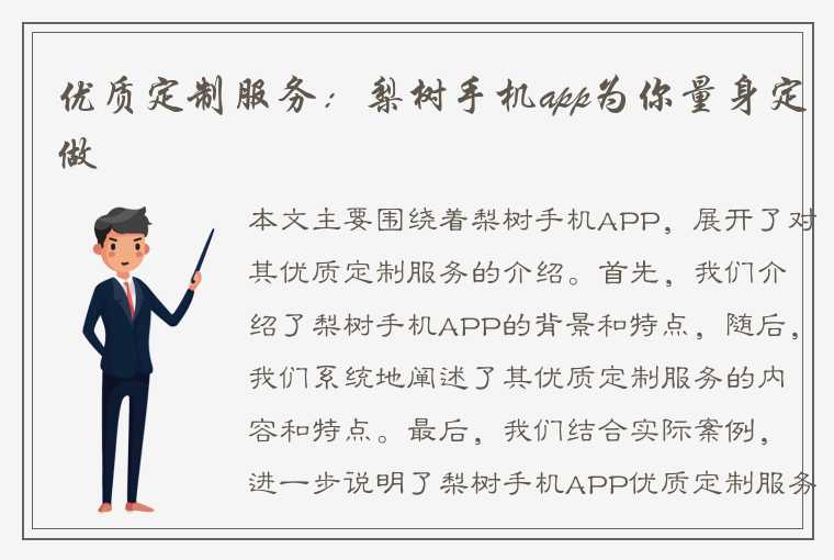 优质定制服务：梨树手机app为你量身定做