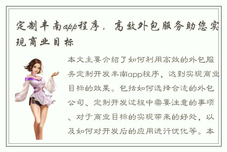 定制丰南app程序，高效外包服务助您实现商业目标