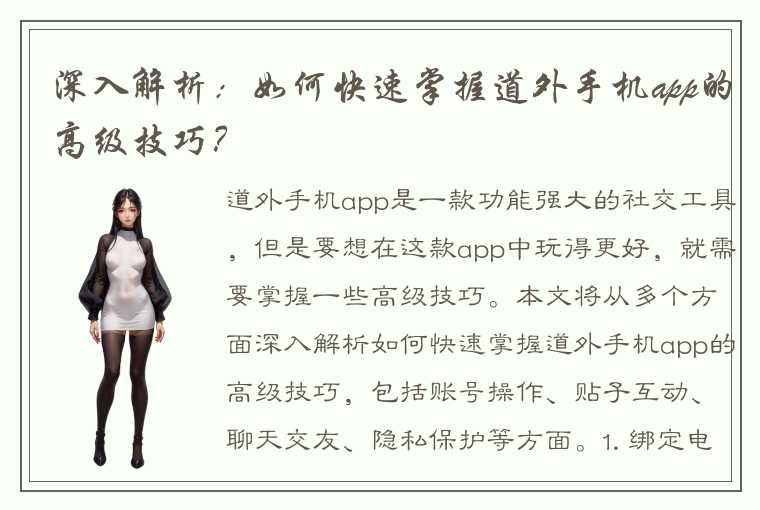 深入解析：如何快速掌握道外手机app的高级技巧？