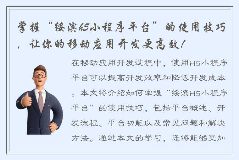 掌握“绥滨h5小程序平台”的使用技巧，让你的移动应用开发更高效！