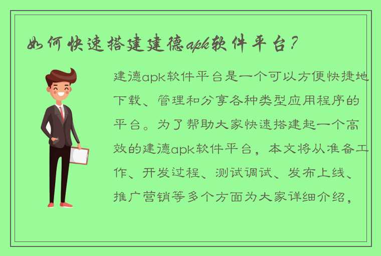 如何快速搭建建德apk软件平台？