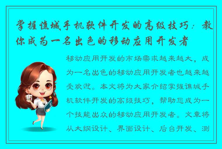 掌握谯城手机软件开发的高级技巧：教你成为一名出色的移动应用开发者