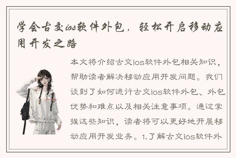 学会古交ios软件外包，轻松开启移动应用开发之路