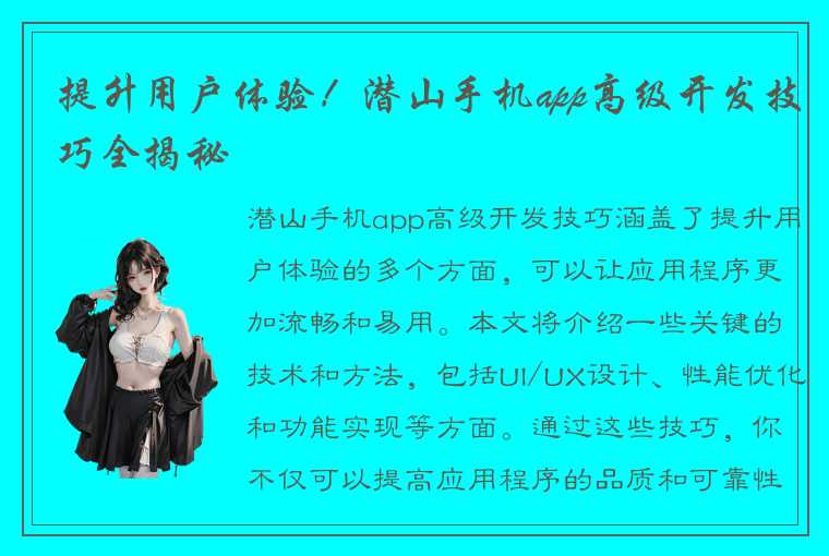 提升用户体验！潜山手机app高级开发技巧全揭秘