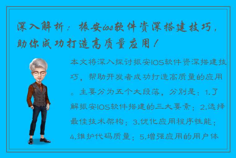 深入解析：振安ios软件资深搭建技巧，助你成功打造高质量应用！