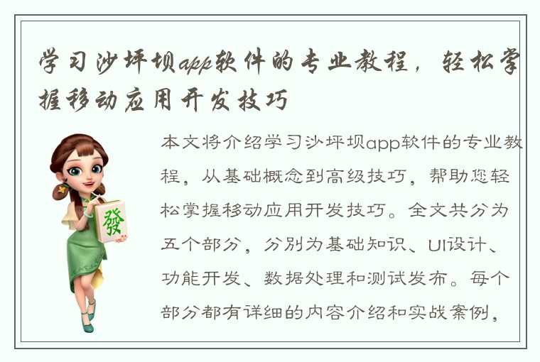 学习沙坪坝app软件的专业教程，轻松掌握移动应用开发技巧