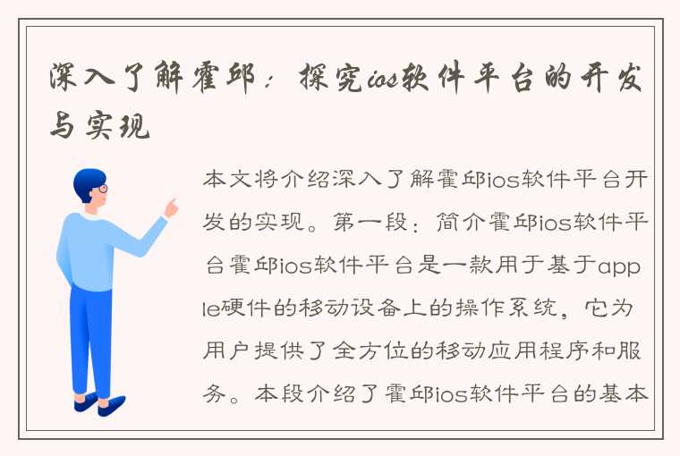 深入了解霍邱：探究ios软件平台的开发与实现