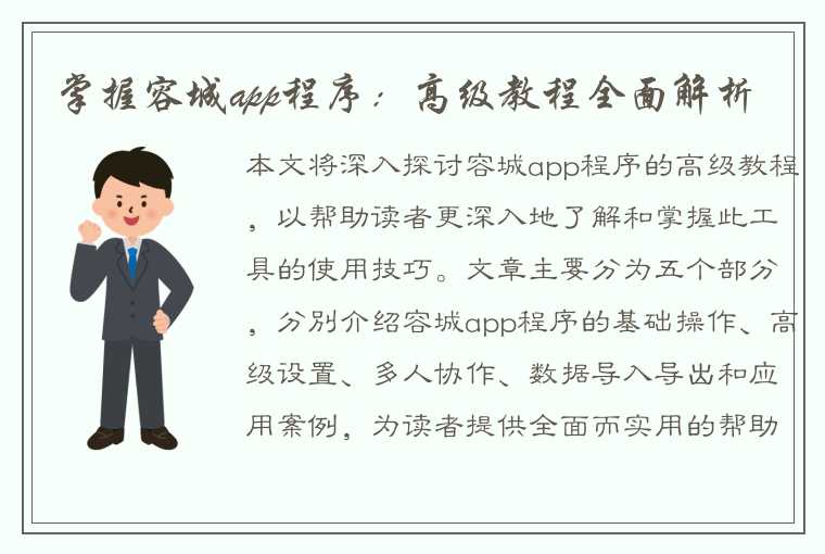 掌握容城app程序：高级教程全面解析