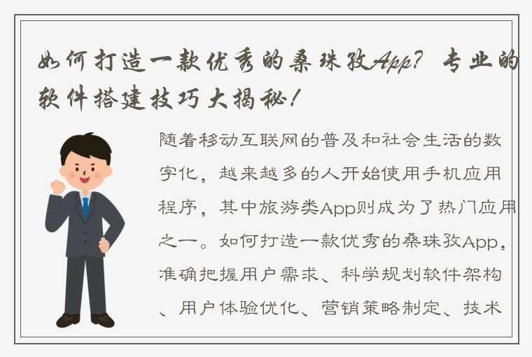 如何打造一款优秀的桑珠孜App？专业的软件搭建技巧大揭秘！