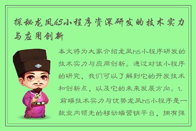 探秘龙凤h5小程序资深研发的技术实力与应用创新