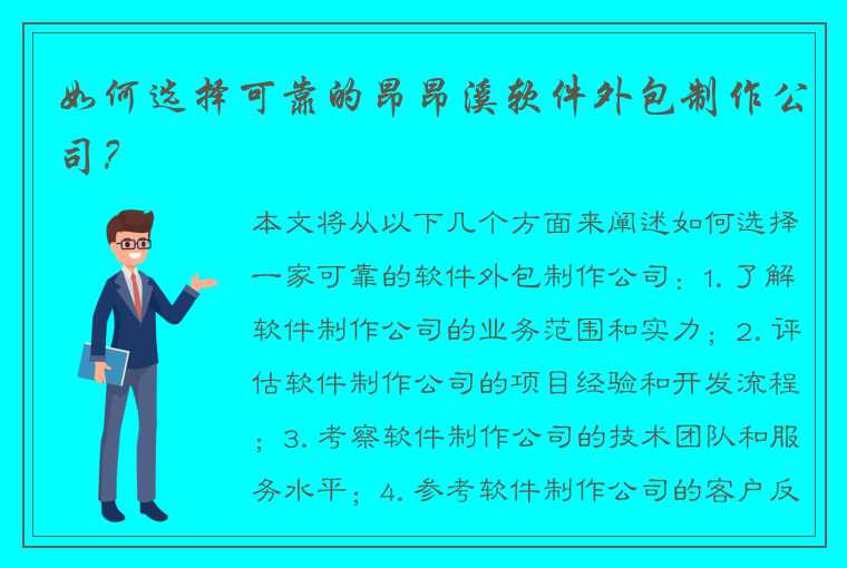 如何选择可靠的昂昂溪软件外包制作公司？