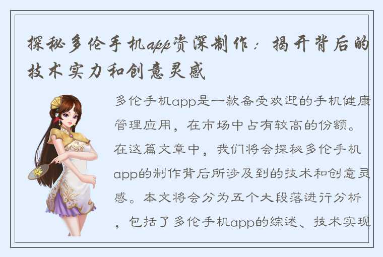 探秘多伦手机app资深制作：揭开背后的技术实力和创意灵感