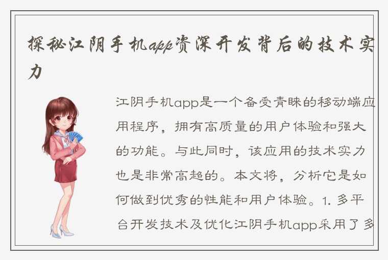 探秘江阴手机app资深开发背后的技术实力