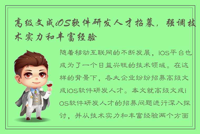 高级文成iOS软件研发人才招募，强调技术实力和丰富经验