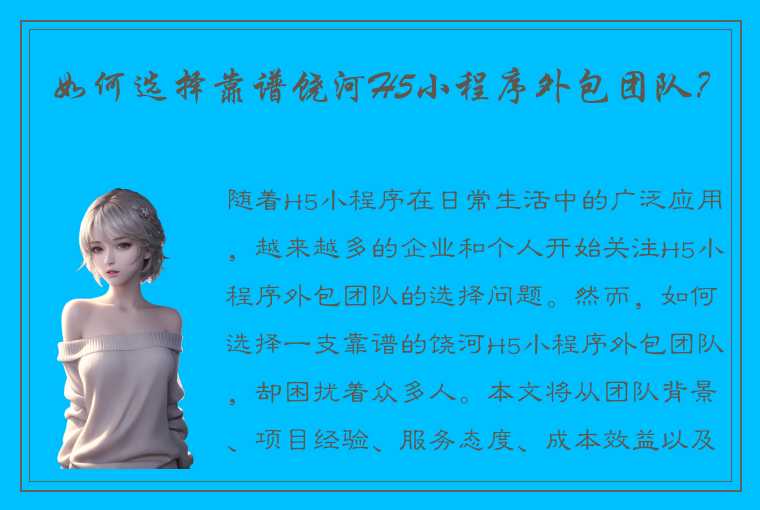 如何选择靠谱饶河H5小程序外包团队？