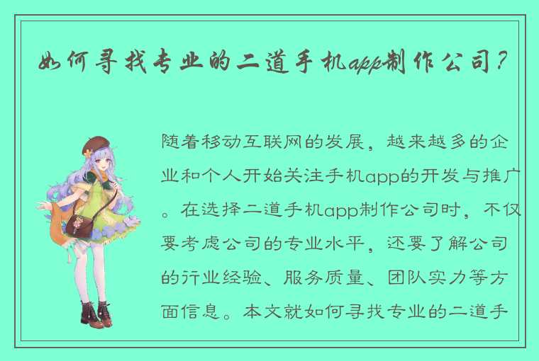 如何寻找专业的二道手机app制作公司？