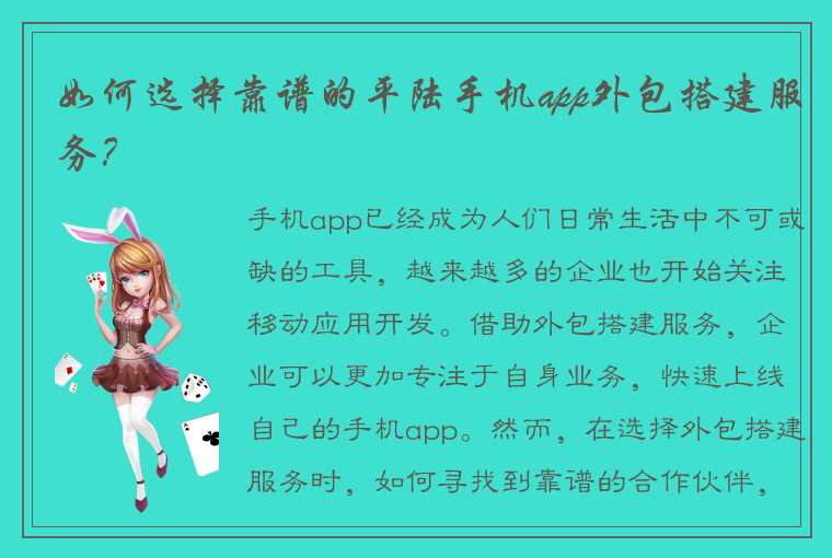 如何选择靠谱的平陆手机app外包搭建服务？