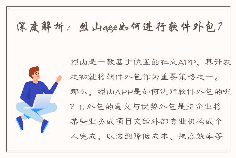 深度解析：烈山app如何进行软件外包？