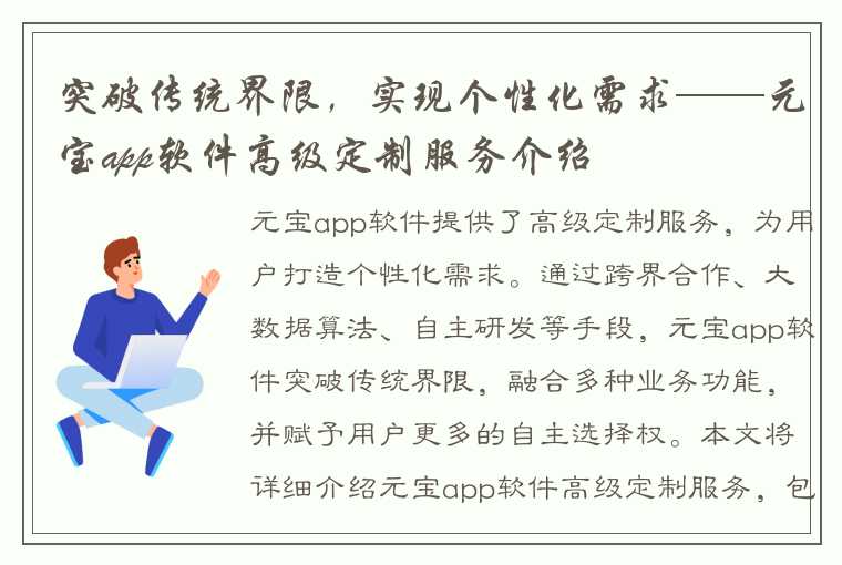 突破传统界限，实现个性化需求——元宝app软件高级定制服务介绍