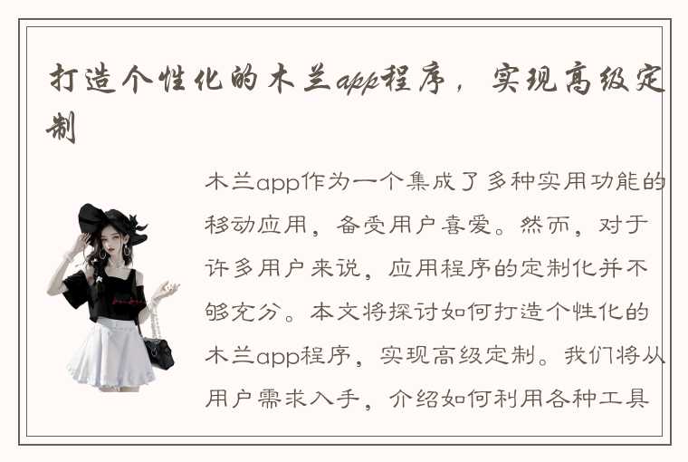 打造个性化的木兰app程序，实现高级定制