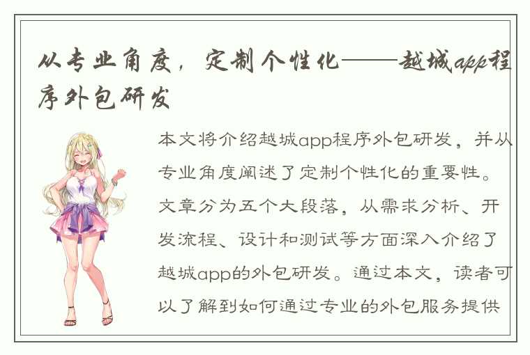 从专业角度，定制个性化——越城app程序外包研发