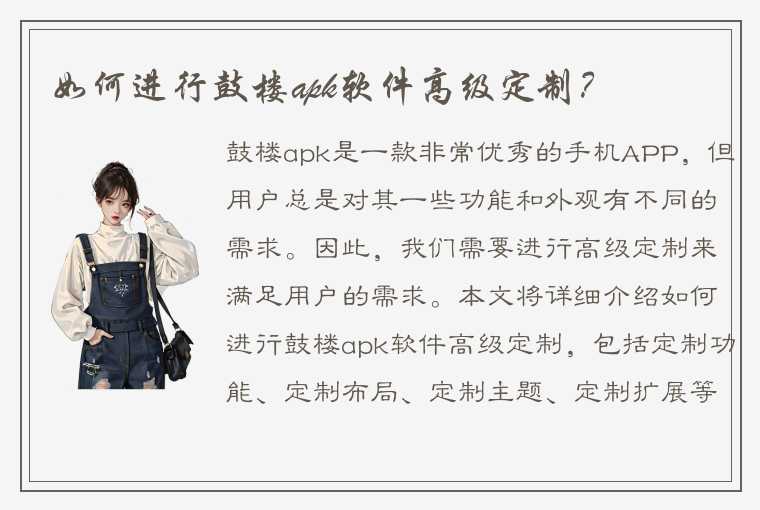 如何进行鼓楼apk软件高级定制？