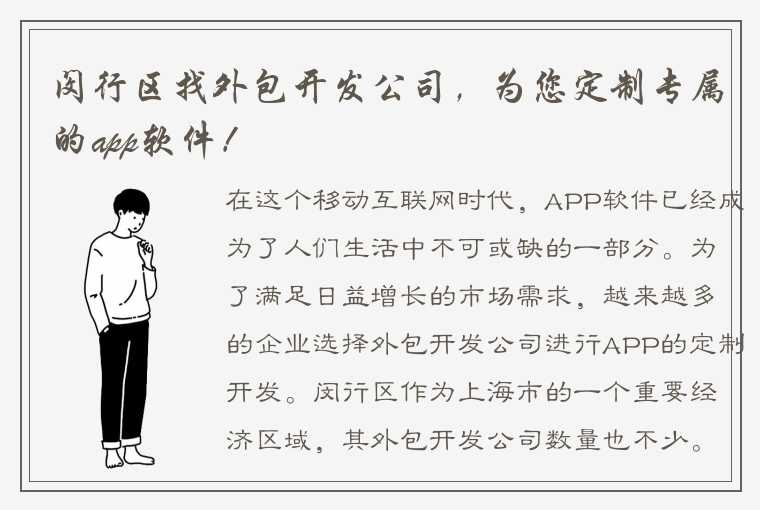 闵行区找外包开发公司，为您定制专属的app软件！