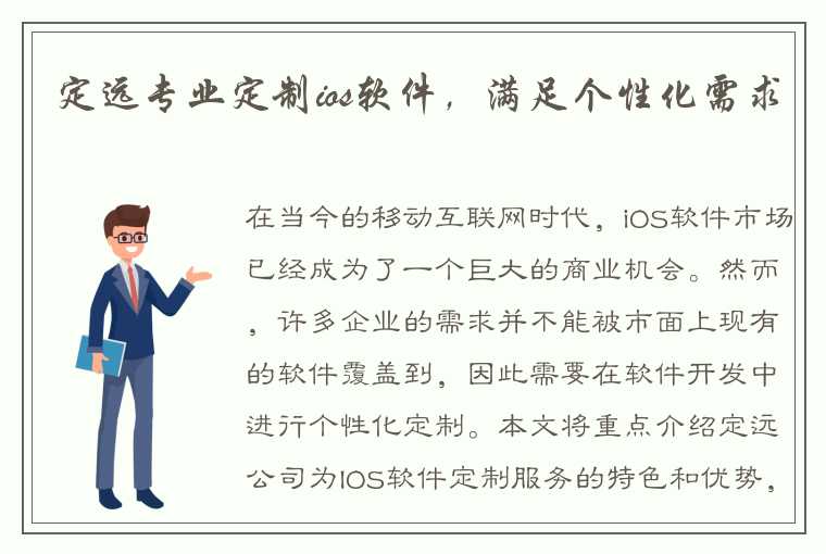 定远专业定制ios软件，满足个性化需求