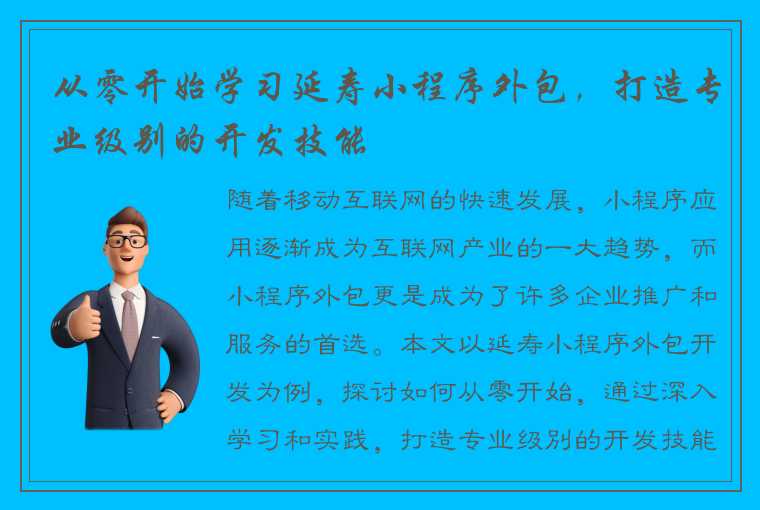 从零开始学习延寿小程序外包，打造专业级别的开发技能