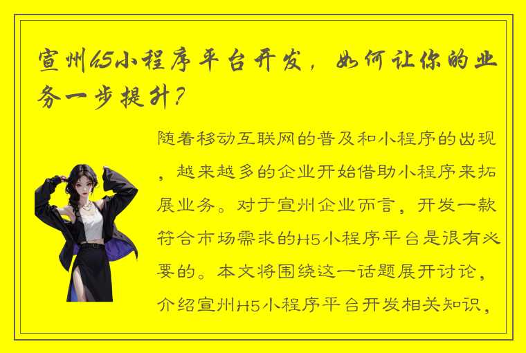 宣州h5小程序平台开发，如何让你的业务一步提升？