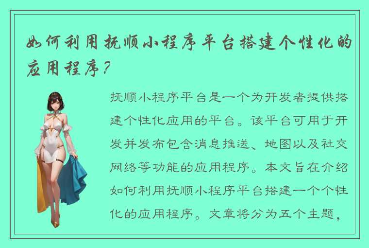 如何利用抚顺小程序平台搭建个性化的应用程序？