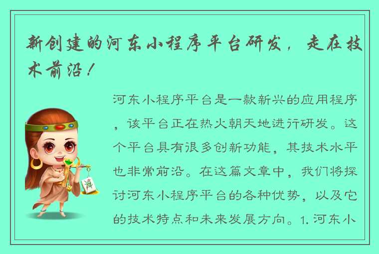 新创建的河东小程序平台研发，走在技术前沿！