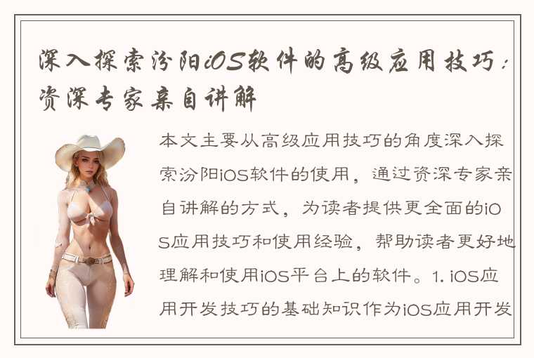 深入探索汾阳iOS软件的高级应用技巧：资深专家亲自讲解