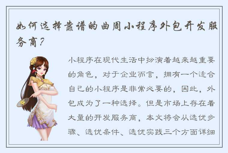 如何选择靠谱的曲周小程序外包开发服务商？