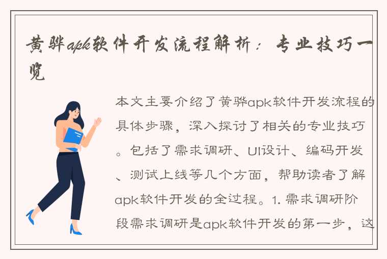 黄骅apk软件开发流程解析：专业技巧一览