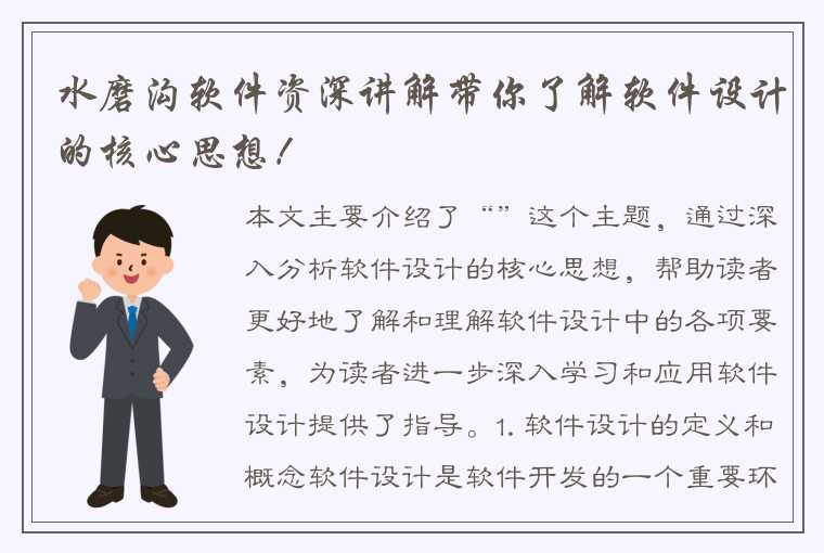 水磨沟软件资深讲解带你了解软件设计的核心思想！