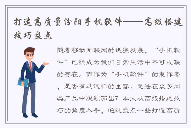 打造高质量汾阳手机软件——高级搭建技巧盘点