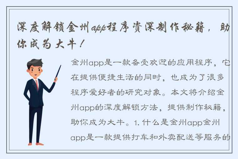 深度解锁金州app程序资深制作秘籍，助你成为大牛！