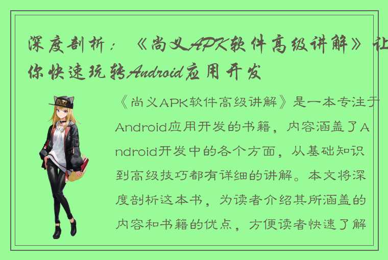 深度剖析：《尚义APK软件高级讲解》让你快速玩转Android应用开发