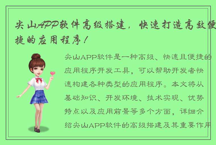 尖山APP软件高级搭建，快速打造高效便捷的应用程序！